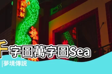 【被蛇咬 周公解夢號碼】千字圖萬字圖Search |夢境傳説之樂透數字 |夢到被蛇咬腳 |