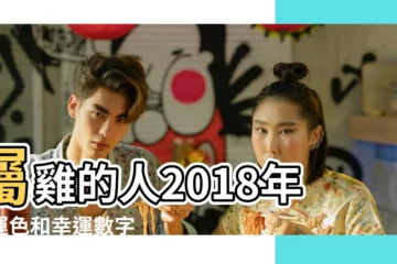 【2018雞年幸運數字】屬雞的人2018年幸運色和幸運數字 |屬雞選擇什麼手機號碼好 |屬雞人2018年的幸運數字 |