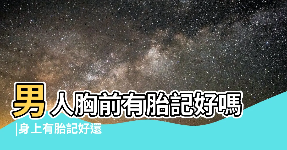 【胸前有胎記】男人胸前有胎記好嗎 |身上有胎記好還是不好 |身上有胎記 |