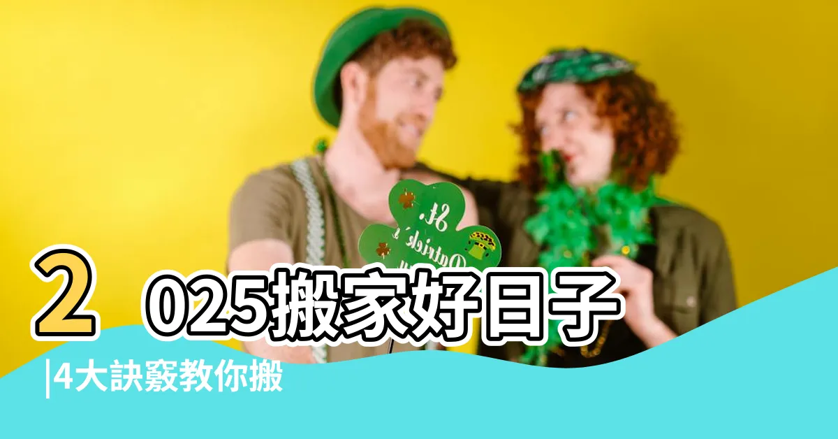 【搬家時程】2025搬家好日子 |4大訣竅教你搬家看日子 |黃道吉日 |
