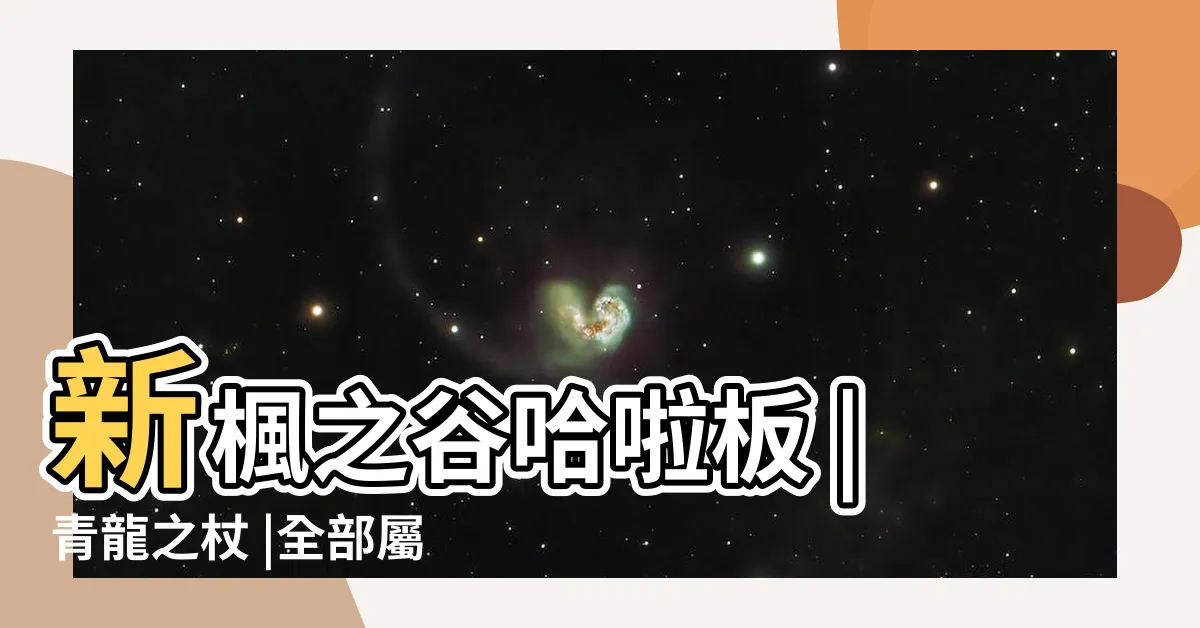 【青龍之杖】新楓之谷哈啦板 |青龍之杖 |全部屬性帳 |
