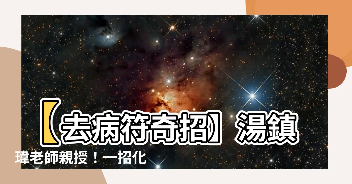 【去病符】【去病符奇招】湯鎮瑋老師親授！一招化解病氣開運又去煞