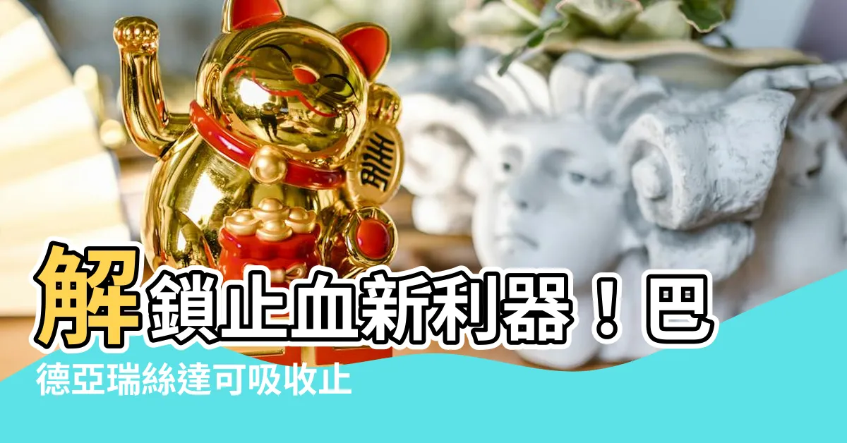 【亞瑞絲達可吸收止血顆粒】解鎖止血新利器！巴德亞瑞絲達可吸收止血顆粒，讓手術更安全