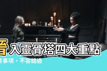 【入塔注意事項】晉入靈骨塔四大重點注意事項，不容錯過！