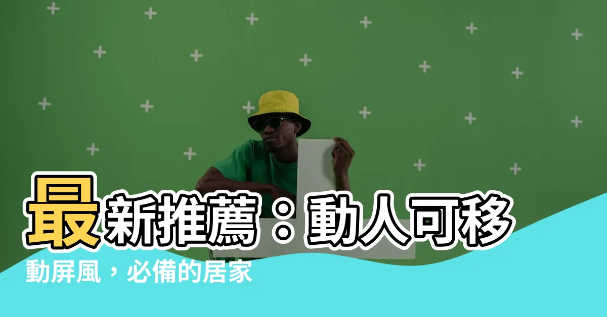 【可移動屏風】最新推薦：動人可移動屏風，必備的居家設計元素！