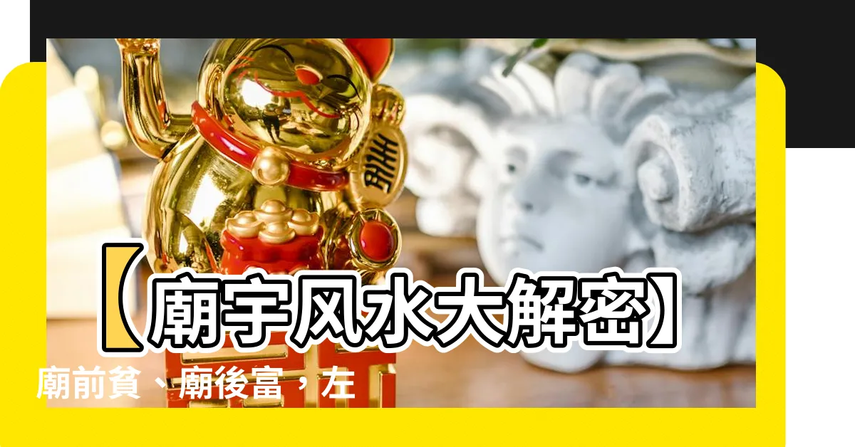 【廟前貧 廟後富 廟左廟右出鰥孤】【廟宇風水大解密】廟前貧、廟後富，左右竟出寡婦與鰥夫？