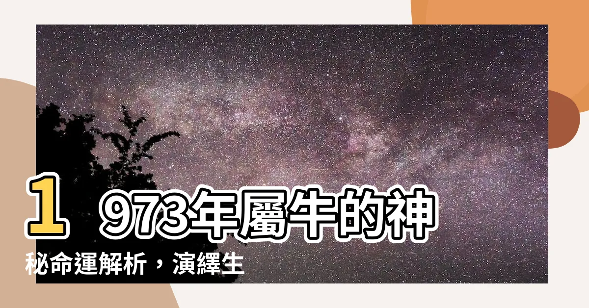 【1973牛】1973年屬牛的神秘命運解析，演繹生肖牛的2024年運程