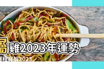 【雞年的每月運程每月運勢】屬雞2023年運勢及運程詳解2023年屬雞人的全年每月運勢 |屬雞的人2023年每月運勢 |每月生肖運程新曆2023年12月7日至2024年1月6日 |