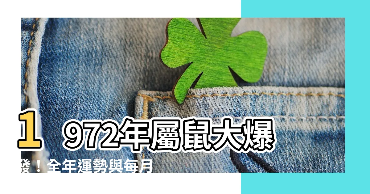 【1972年屬鼠運勢】1972年屬鼠大爆發！全年運勢與每月運勢詳解