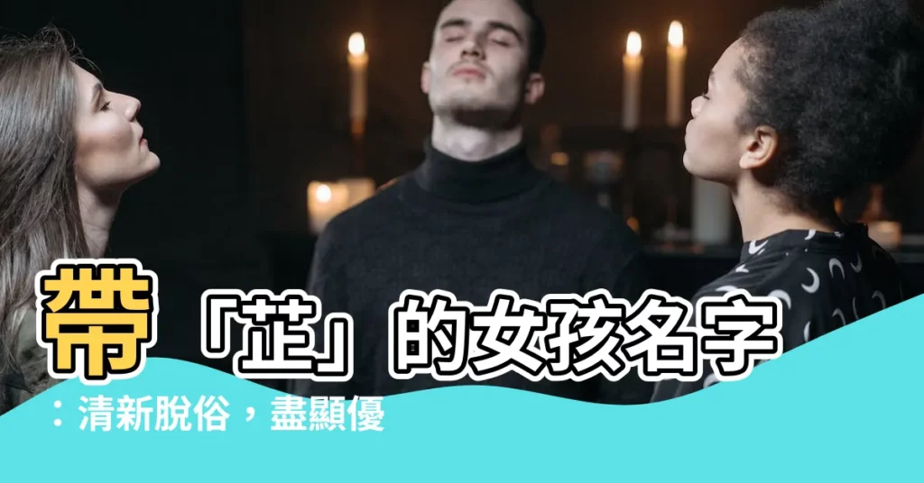 【芷 名字】帶「芷」的女孩名字：清新脱俗，盡顯優雅！