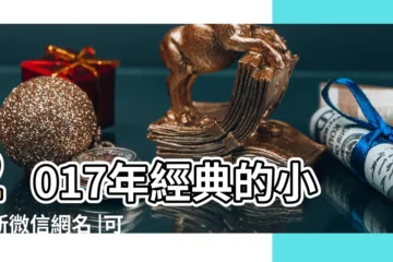 【2017小清新的微信名】2017年經典的小清新微信網名 |可愛清新的微信名字2017 |2017年小清新風格微信網名 |
