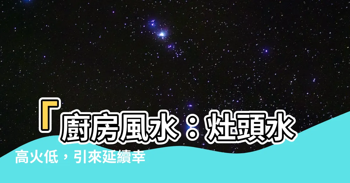 【灶頭水高火低】「廚房風水：灶頭水高火低，引來延續幸運的風水設計法」