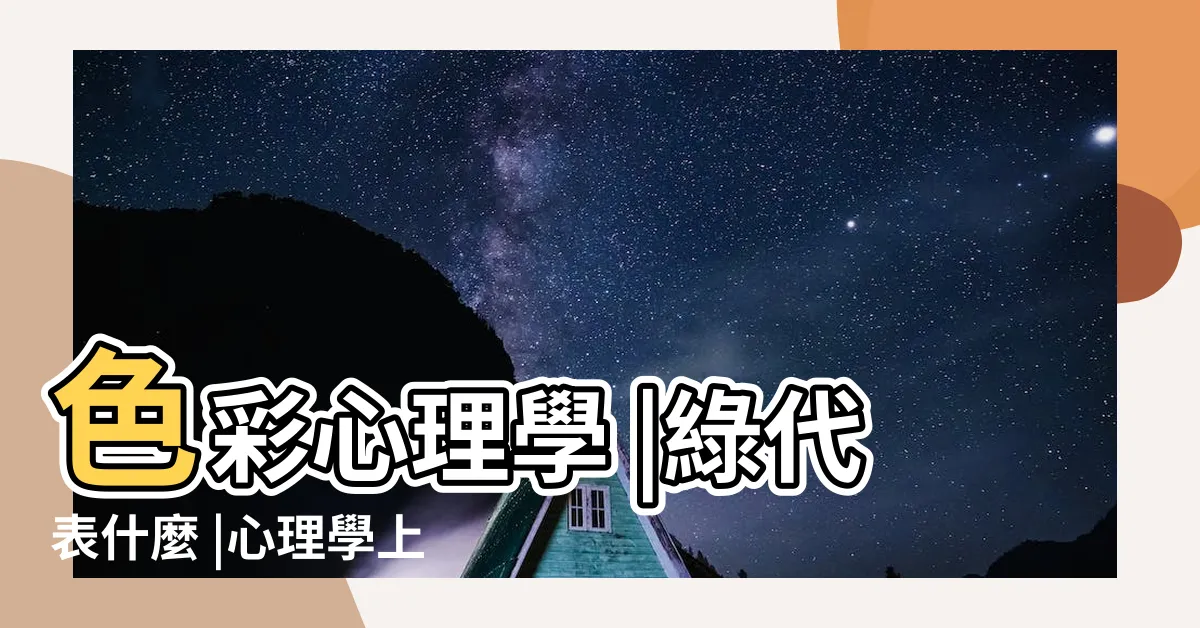 【白色代表什麼心情】色彩心理學 |綠代表什麼 |心理學上 |