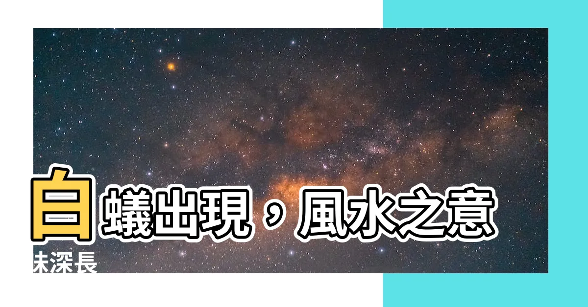 【白蟻出現代表什麼風水】白蟻出現，風水之意味深長