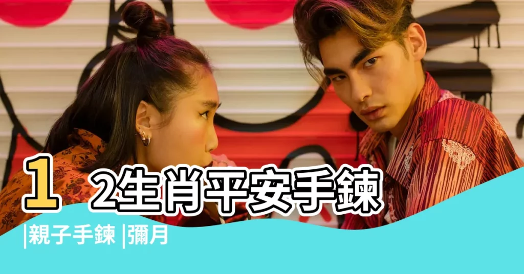 12生肖平安手鍊 |親子手鍊 |彌月送禮 |【屬相拿什麼手鍊平安】