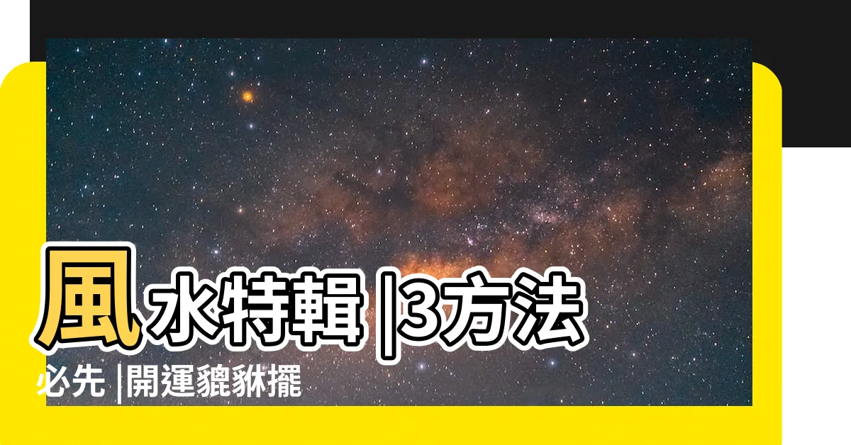 【家裡放貔貅】風水特輯 |3方法必先 |開運貔貅擺放有秘訣這些禁忌要注意 |