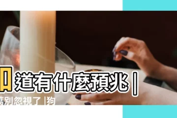 【晚上狗都叫寓意】知道有什麼預兆 |千萬別忽視了 |狗狗半夜的 |