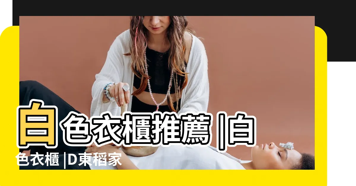 【白色 衣櫃】白色衣櫃推薦 |白色衣櫃 |D東稻家居 |