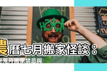 【七月搬家】農曆七月搬家怪談：揭秘鬼月搬家禁忌與好日子