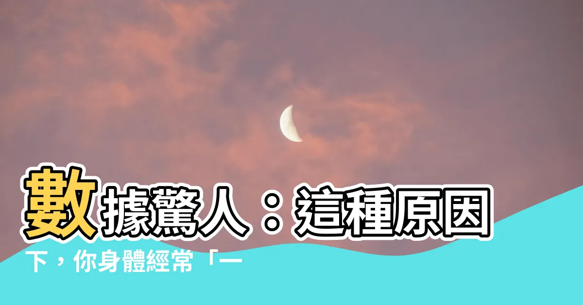 【一直長痣】數據驚人：這種原因下，你身體經常「一直長痣」