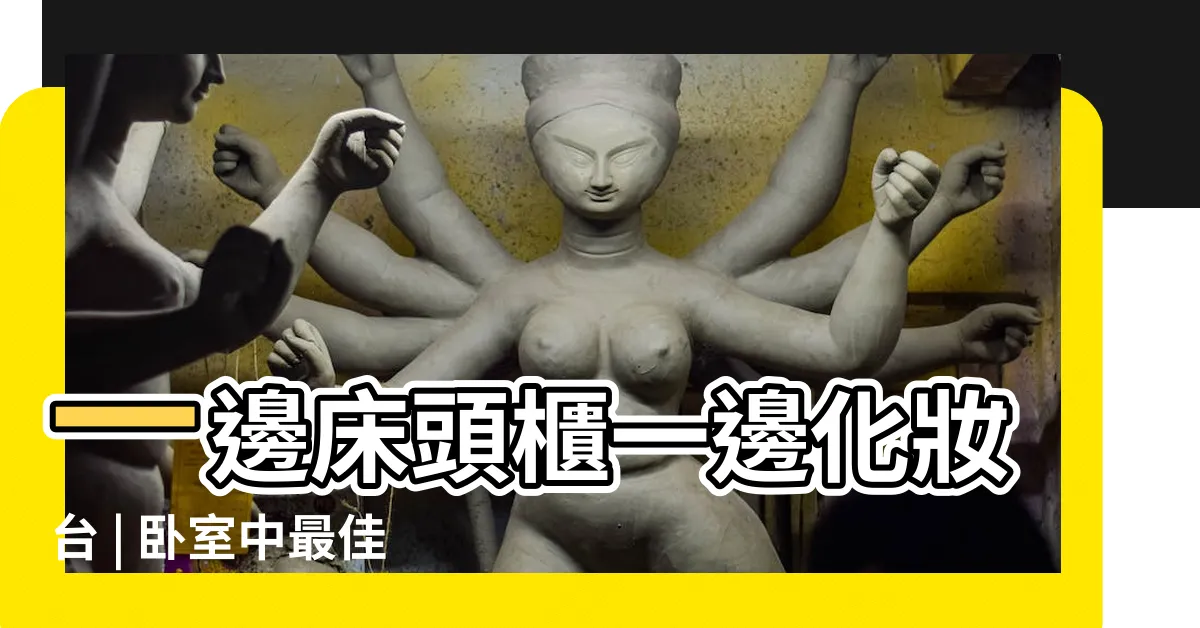 【一邊牀頭櫃一邊化妝台】一邊牀頭櫃一邊化妝台 | 卧室中最佳放置位置