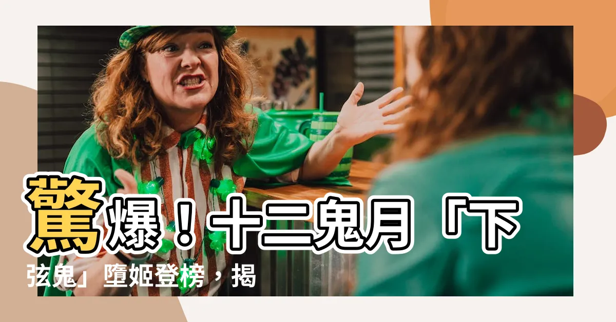 【下玄六】驚爆！十二鬼月「下弦鬼」墮姬登榜，揭秘其神秘身份