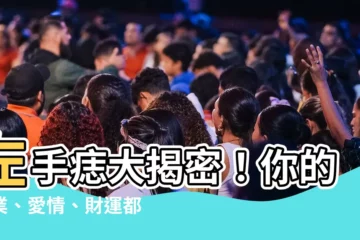 【左手 痣】左手痣大揭密！你的事業、愛情、財運都藏在這裡！