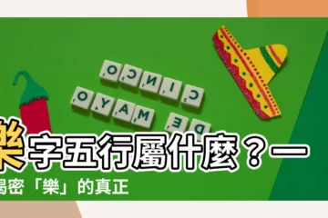 【樂 五行】樂字五行屬什麼？一文揭密「樂」的真正涵義！