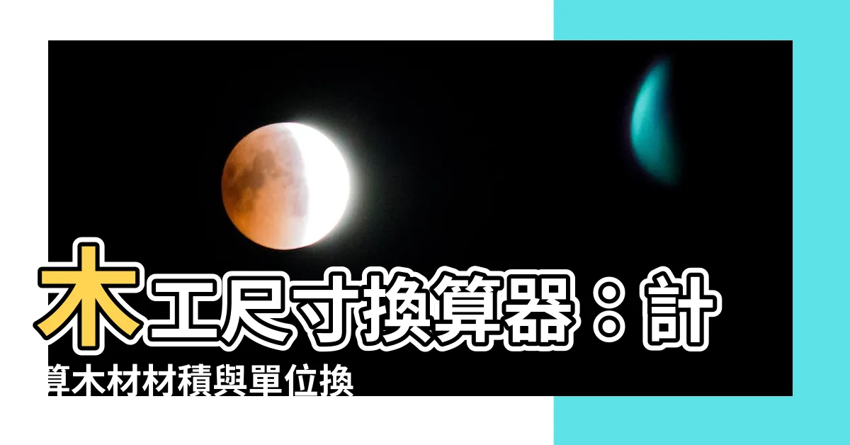 【木工尺寸換算】木工尺寸換算器：計算木材材積與單位換算表