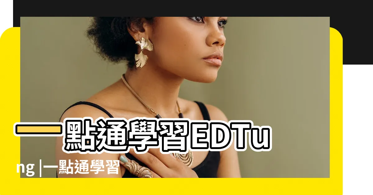 【一點通】一點通學習EDTung |一點通學習EDTung |MOSME |