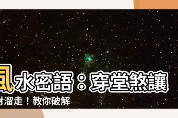 【房間穿堂煞】風水密語：穿堂煞讓錢財溜走！教你破解房間漏財危機！