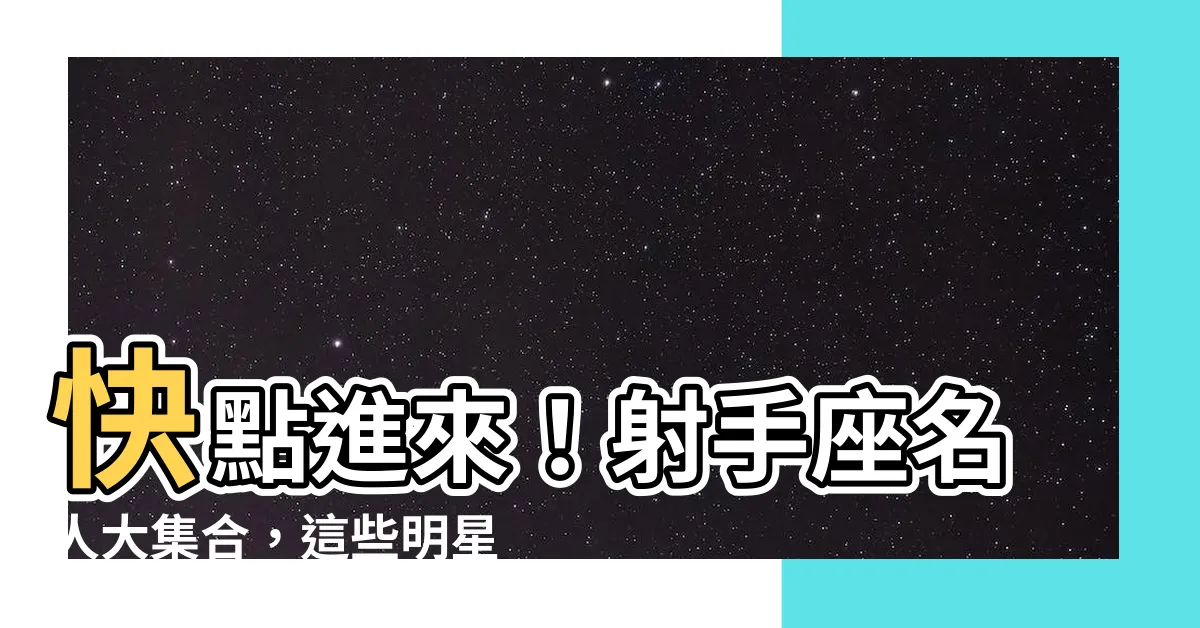 【射手座名人】快點進來！射手座名人大集合，這些明星都是射手座！