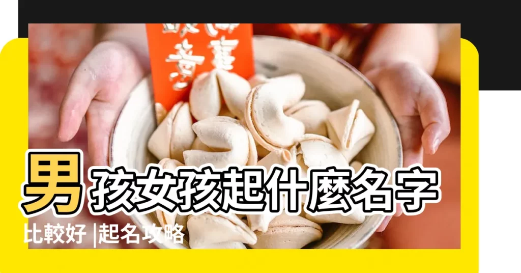 男孩女孩起什麼名字比較好 |起名攻略 |孩子寶寶姓全 |【全珏姓名的好壞】