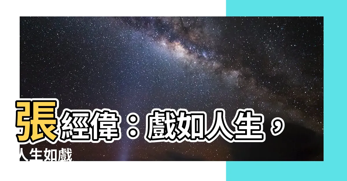 【張經偉】張經偉：戲如人生，人生如戲