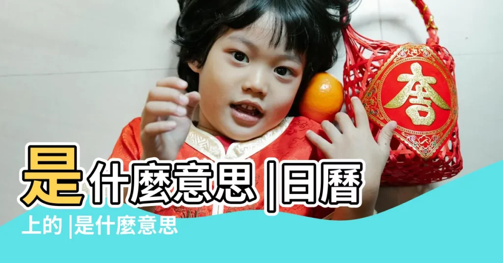 是什麼意思 |日曆上的 |是什麼意思 |【中國黃曆今天忌什麼意思】
