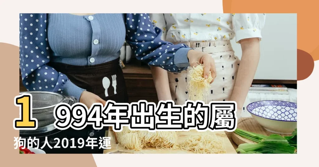 1994年出生的屬狗的人2019年運程 |1994年屬狗的人2019年運勢大全及破解 |屬狗2019年運勢及運程2019年屬狗人的全年運勢 |【94屬狗2019年運勢及運】