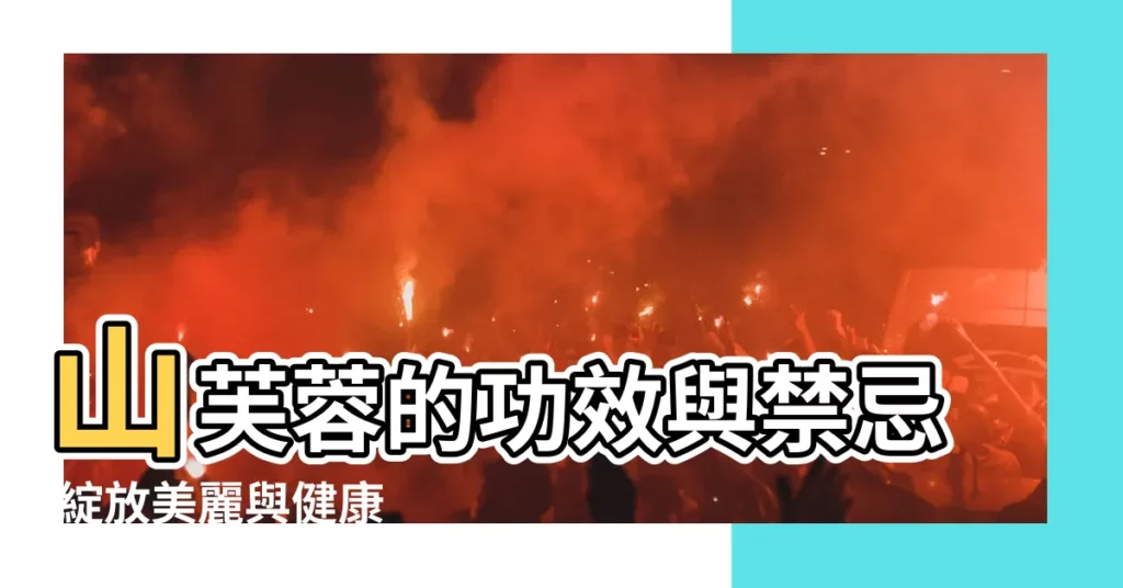 【山芙蓉禁忌】山芙蓉的功效與禁忌 綻放美麗與健康