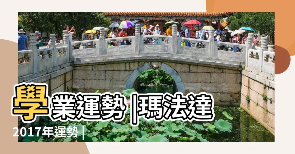 學業運勢 |瑪法達2017年運勢 |詳細解讀天蠍座2017年5月事業 |【2017年天蠍學業運勢】