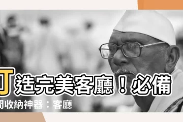【客廳矮櫃】打造完美客廳！必備空間收納神器：客廳矮櫃