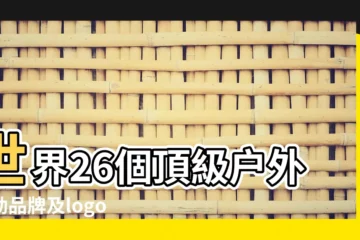 【户外大品牌名字大全圖片大全圖片大全】世界26個頂級户外運動品牌及logo欣賞 |logo大全 |户外品牌標誌大全 |