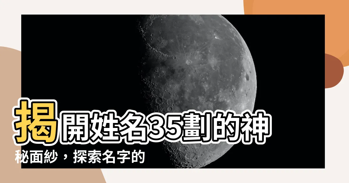 【姓名35劃】揭開姓名35劃的神秘面紗，探索名字的吉凶情況！