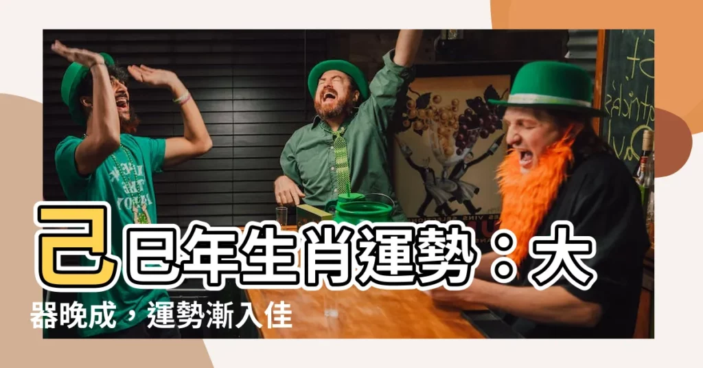 【己巳蛇】己巳年生肖運勢：大器晚成，運勢漸入佳境