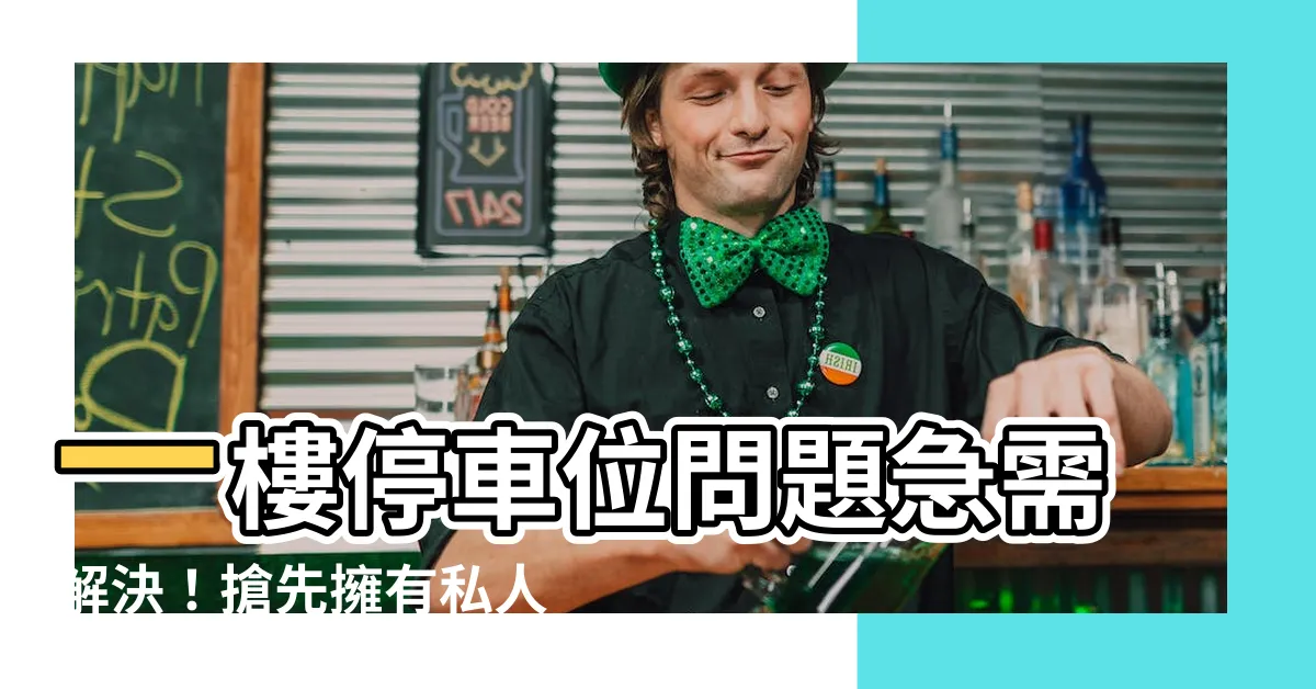 【一樓停車】一樓停車位問題急需解決！搶先擁有私人停車空間的方法是什麼？