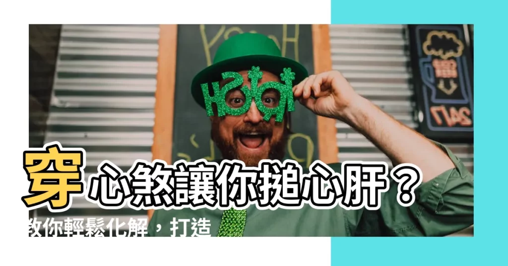 【穿心煞化解方法】穿心煞讓你搥心肝?教你輕鬆化解,打造風水好宅