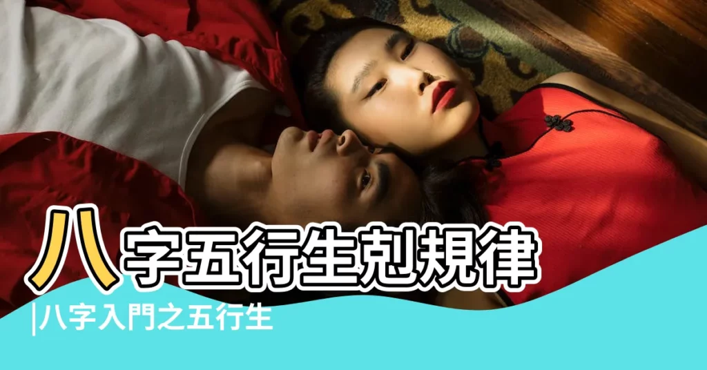 八字五行生剋規律 |八字入門之五行生剋耗泄 |八字五行生剋的功能和作用 |【八字五行生剋的結果】