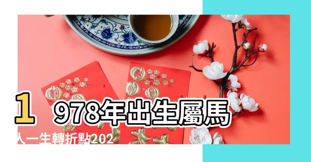1978年出生屬馬人一生轉折點2027羊年感情大有進展 |詳解1978年屬相及命運 |1978屬羊人2020年全年運勢 |【1978年羊一生的運勢】