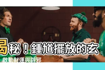 【鍾馗擺放】揭秘！鍾馗擺放的玄機，啟動財運與辟邪雙重功效