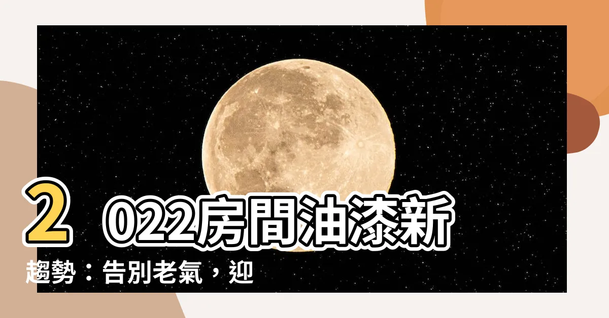 【房間油漆顏色2022】2022房間油漆新趨勢：告別老氣，迎接活力新空間