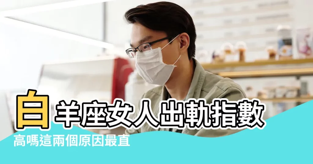 白羊座女人出軌指數高嗎這兩個原因最直接 |白羊座女人出軌率高嗎 |為什麼這麼説 |【白羊座女容易肉體出軌嗎】