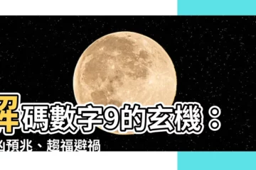 【9數字吉凶】解碼數字9的玄機：吉凶預兆、趨福避禍、財運亨通